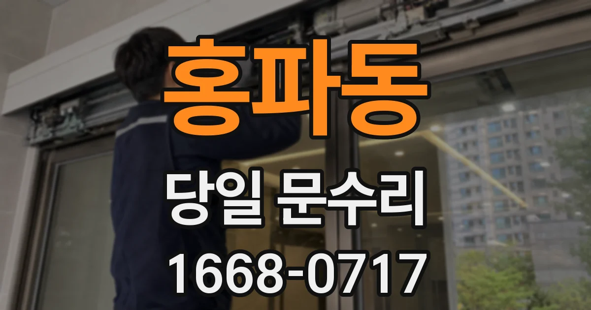 홍파동 당일 문수리