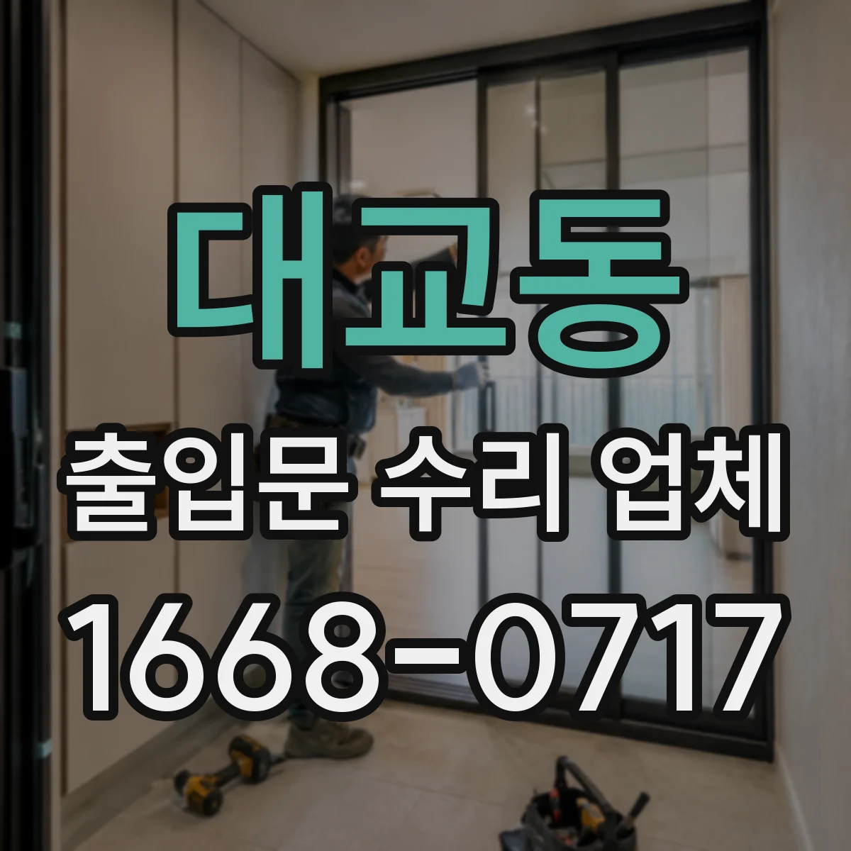 대교동 출입문 수리 업체 센서 감지 불량 증상별 원인 진단