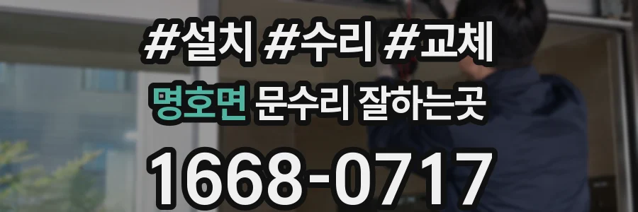명호면 문수리 잘하는곳