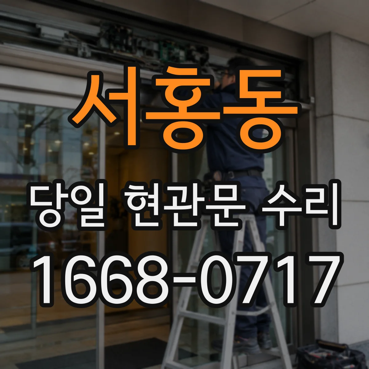 서홍동 당일 현관문 수리