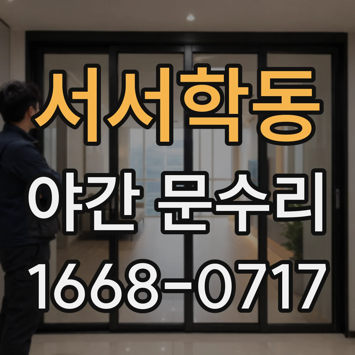 서서학동 야간 문수리
