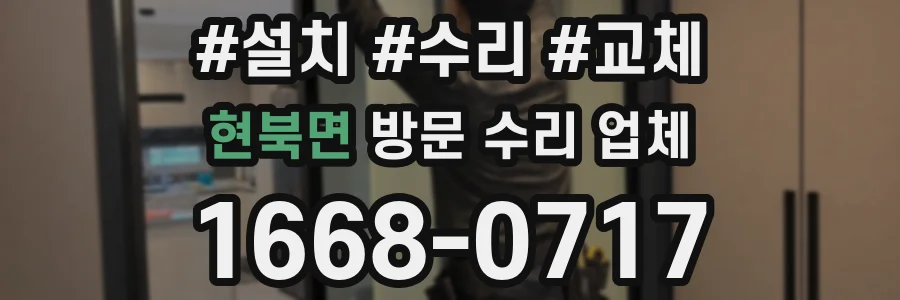 현북면 방문 수리 업체