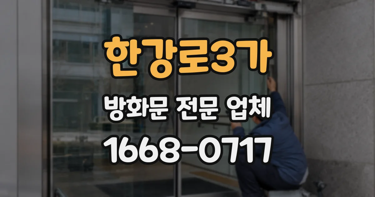 한강로3가 방화문 전문 업체