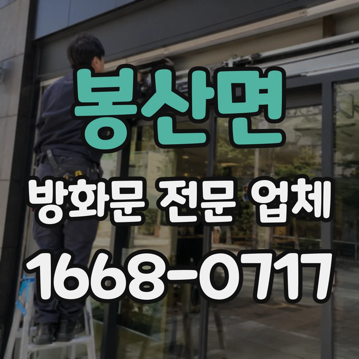 봉산면 방화문 전문 업체