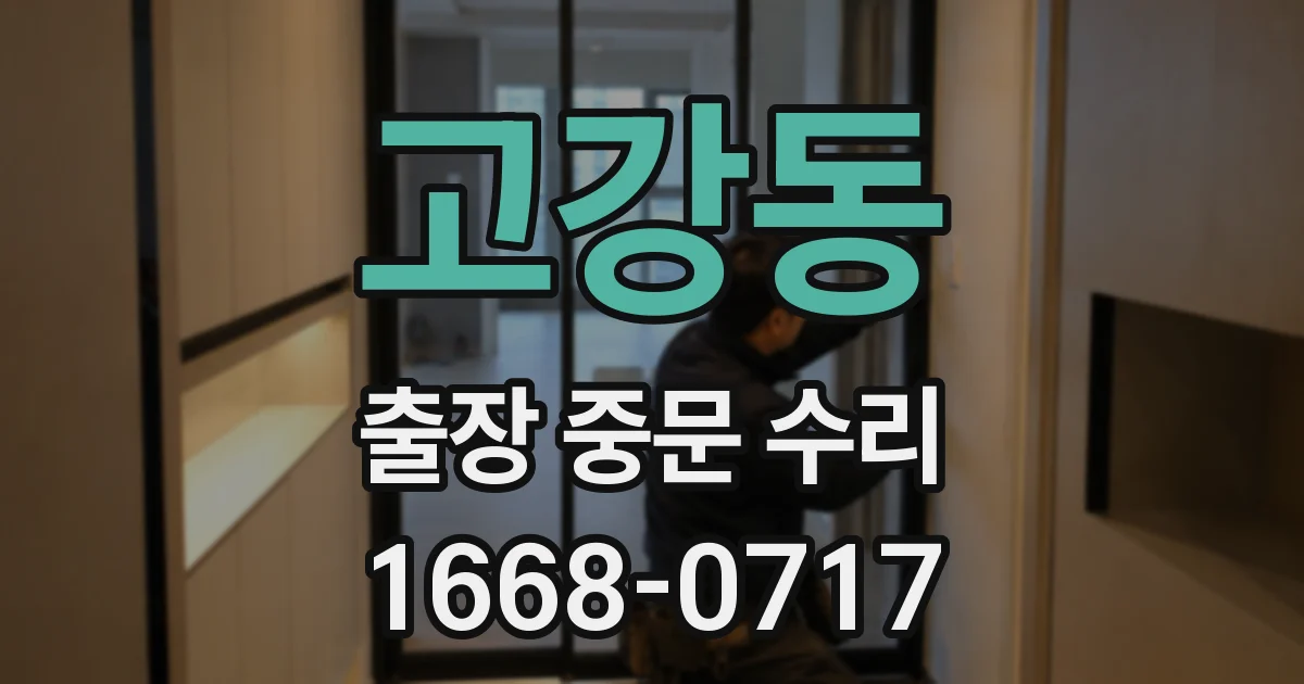 고강동 출장 중문 수리
