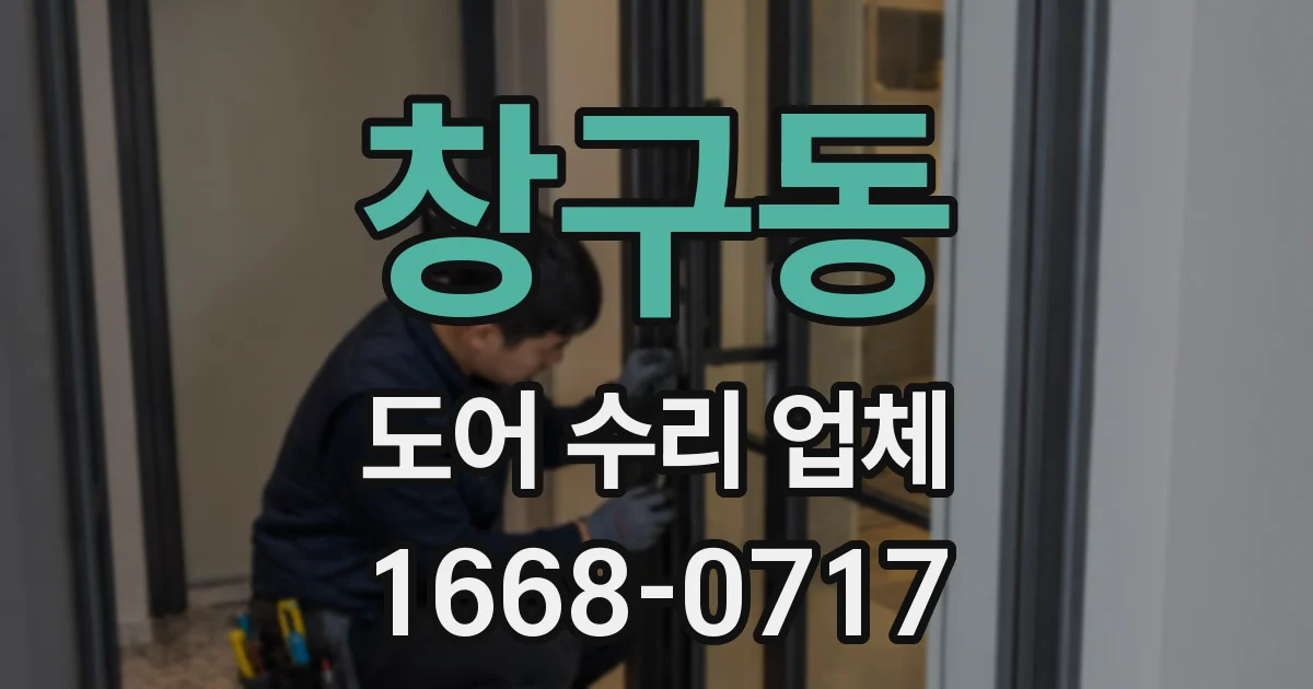 창구동 도어 수리 업체