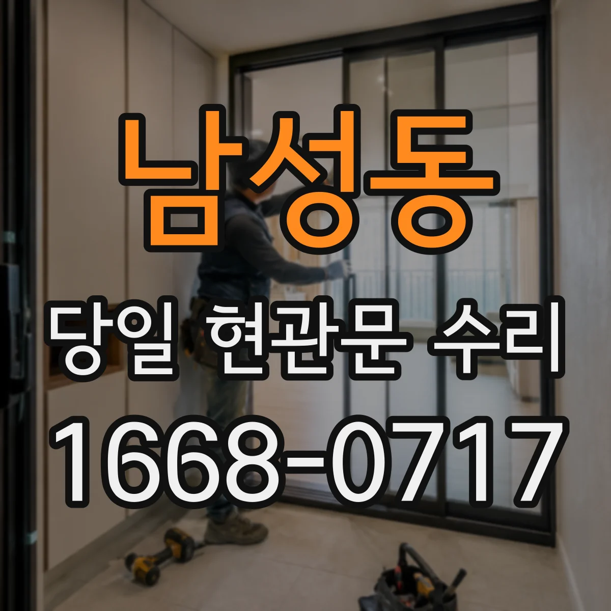 남성동 당일 현관문 수리