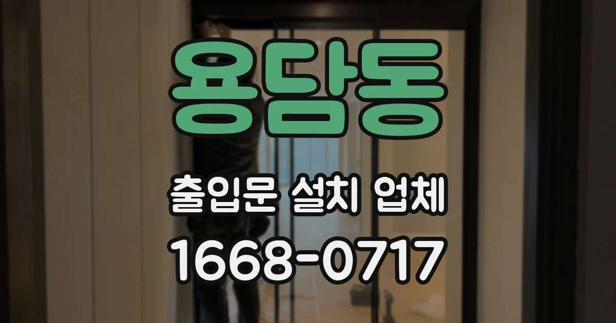 용담동 출입문 설치 업체
