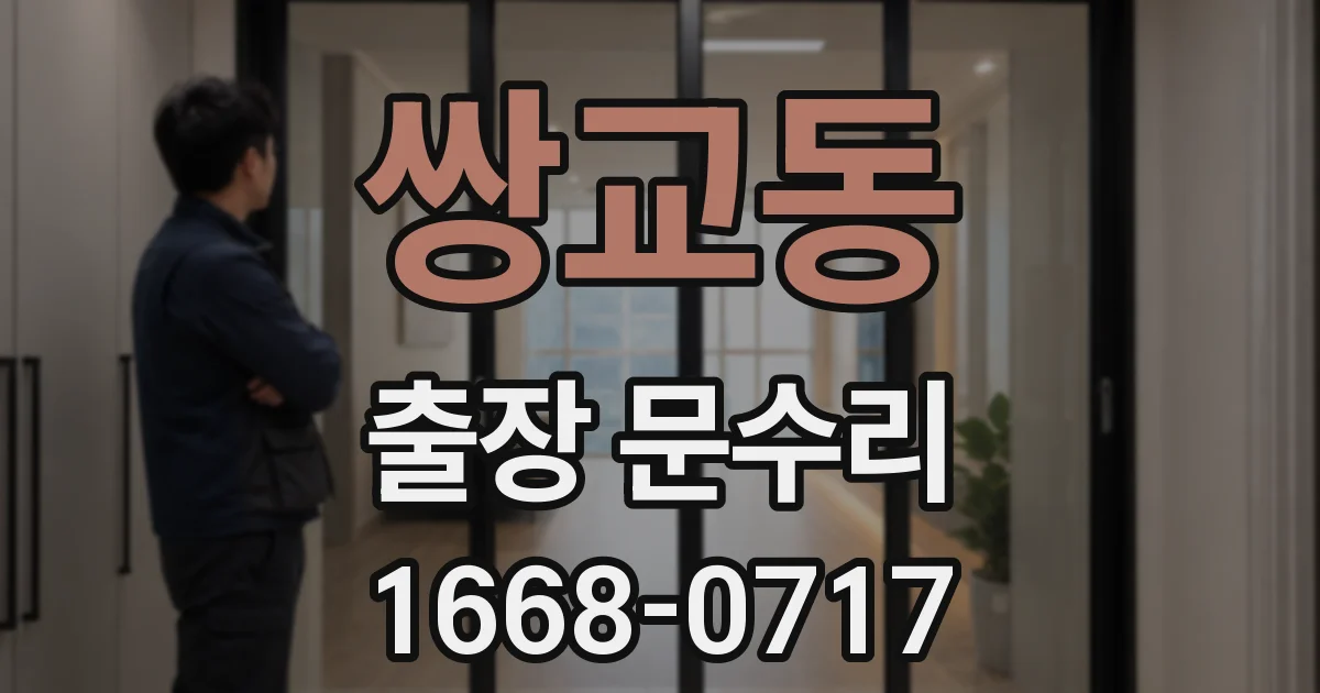 쌍교동 출장 문수리