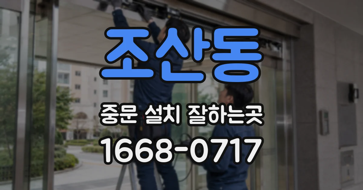 조산동 중문 설치 잘하는곳