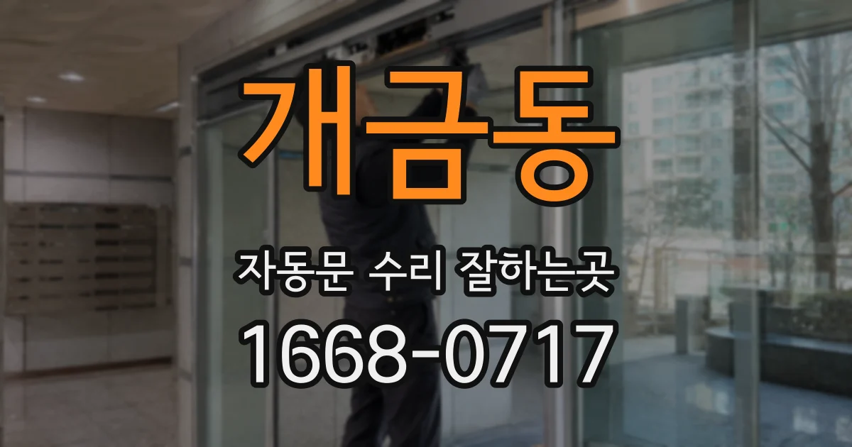 개금동 자동문 수리 잘하는곳