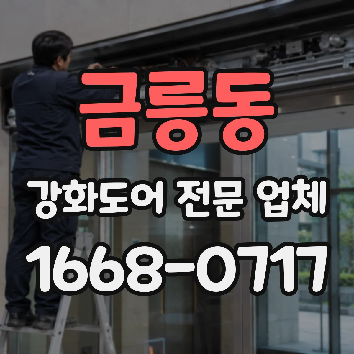 금릉동 강화도어 전문 업체