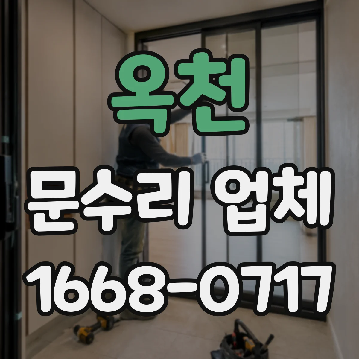 옥천 문수리 업체