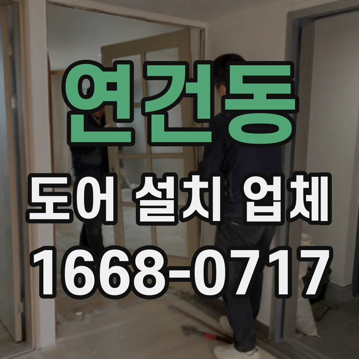 연건동 도어 설치 업체