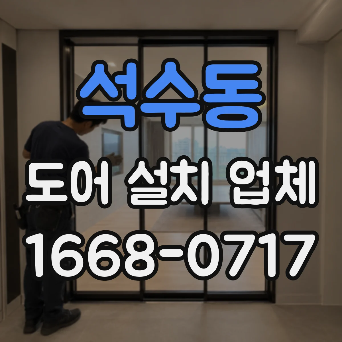 석수동 도어 설치 업체