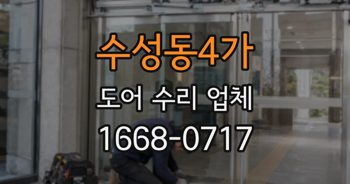 수성동4가 도어 수리 업체