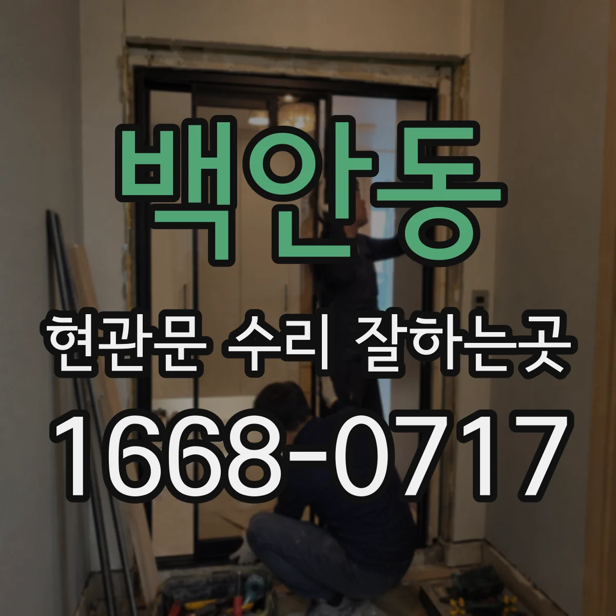 백안동 현관문 수리 잘하는곳