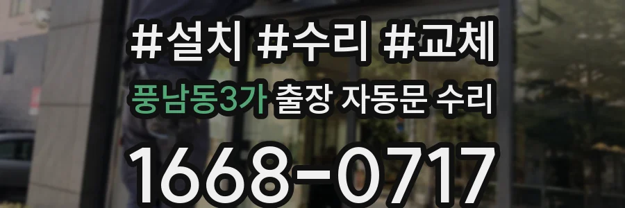 풍남동3가 출장 자동문 수리