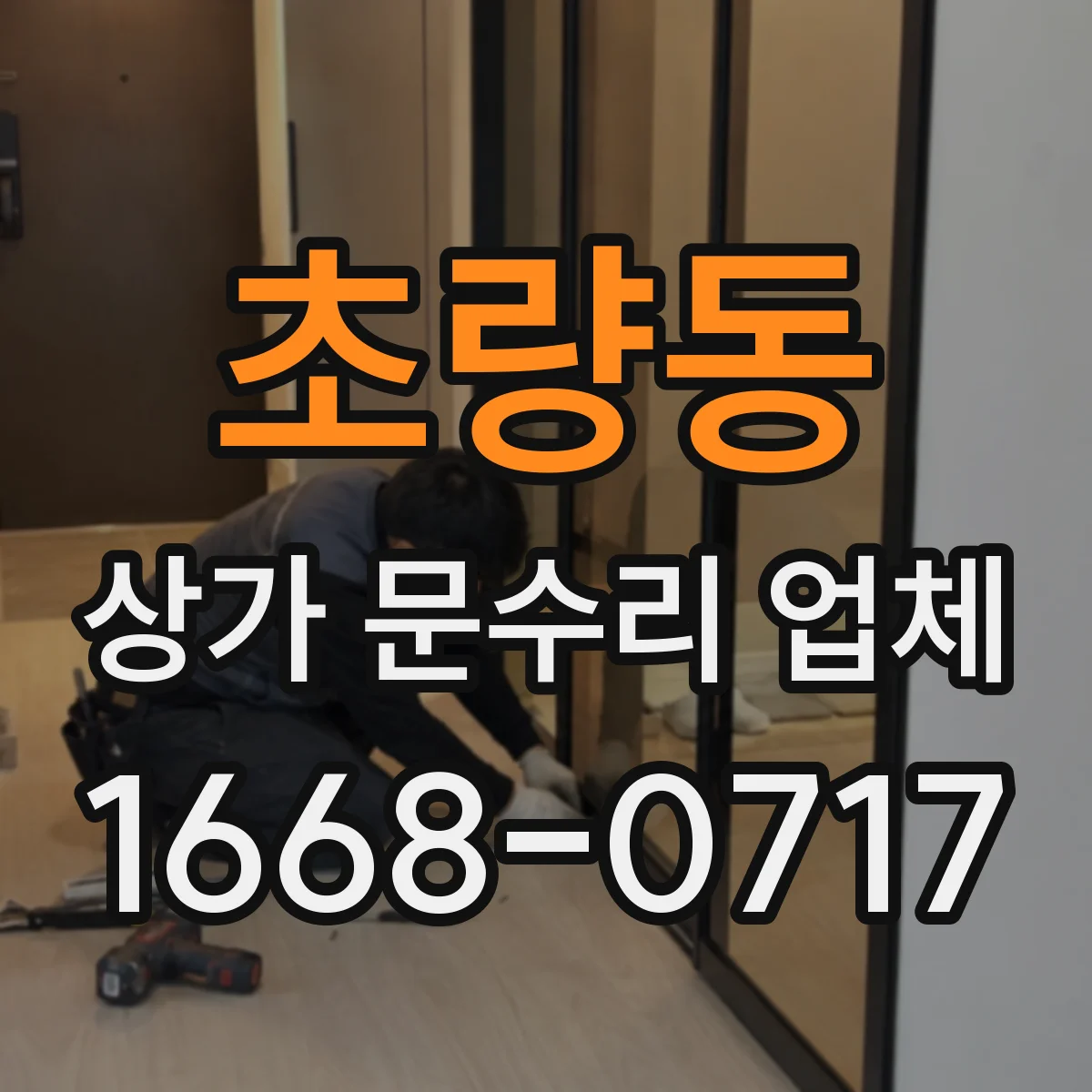 초량동 상가 문수리 업체