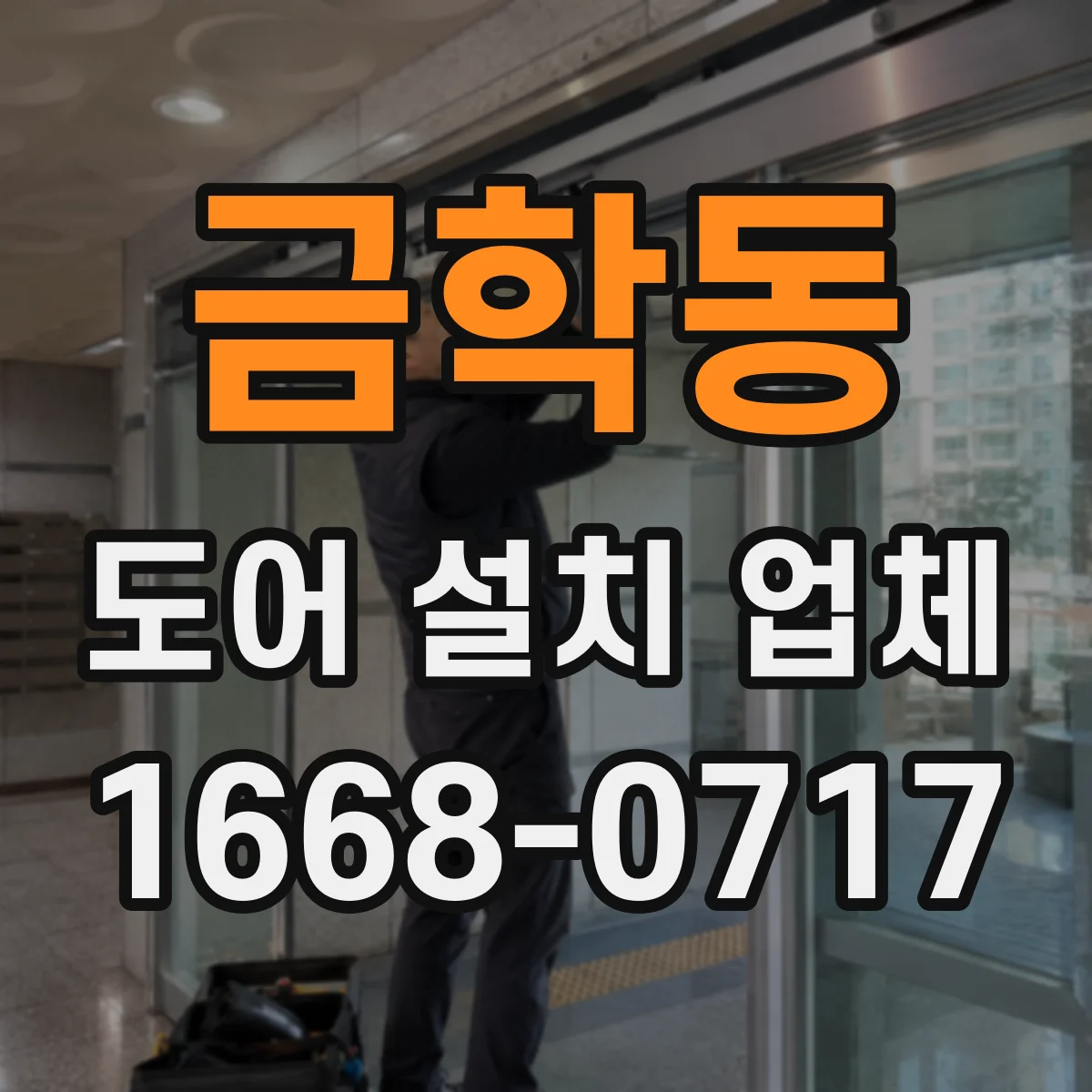 금학동 도어 설치 업체