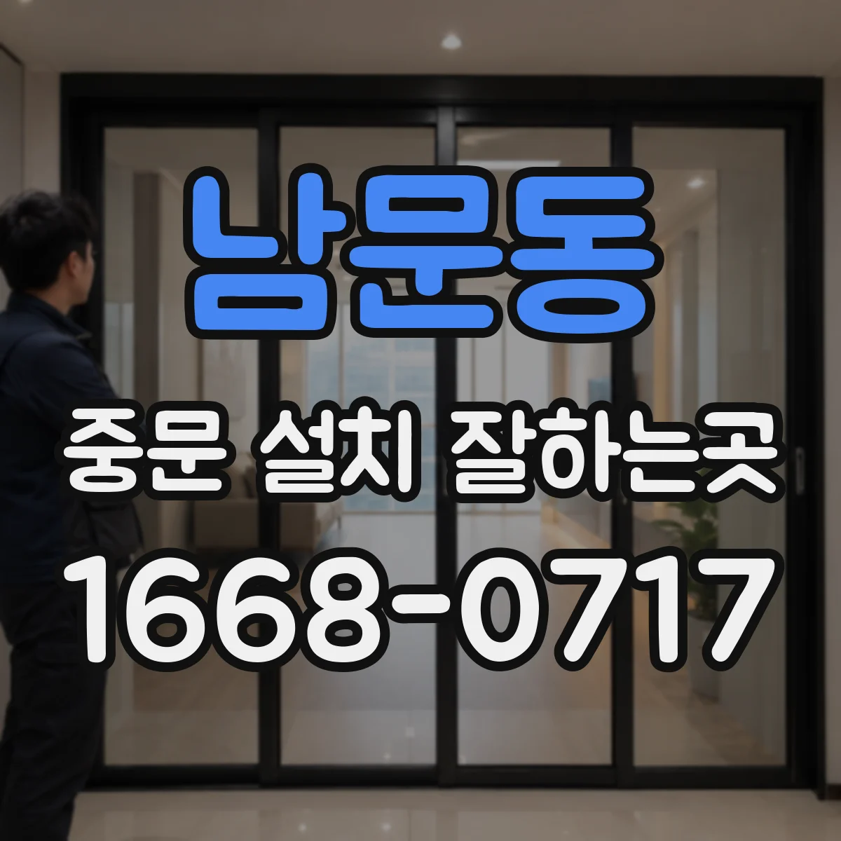 남문동 중문 설치 잘하는곳
