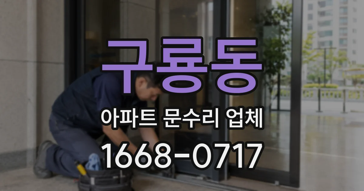 구룡동 아파트 문수리 업체