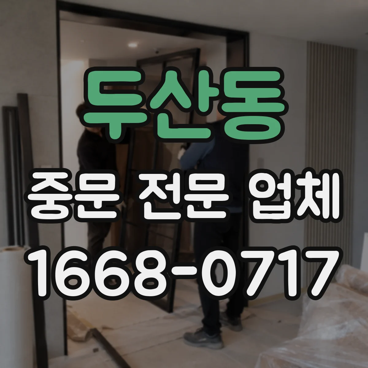 두산동 중문 전문 업체