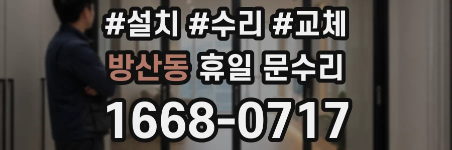 방산동 휴일 문수리