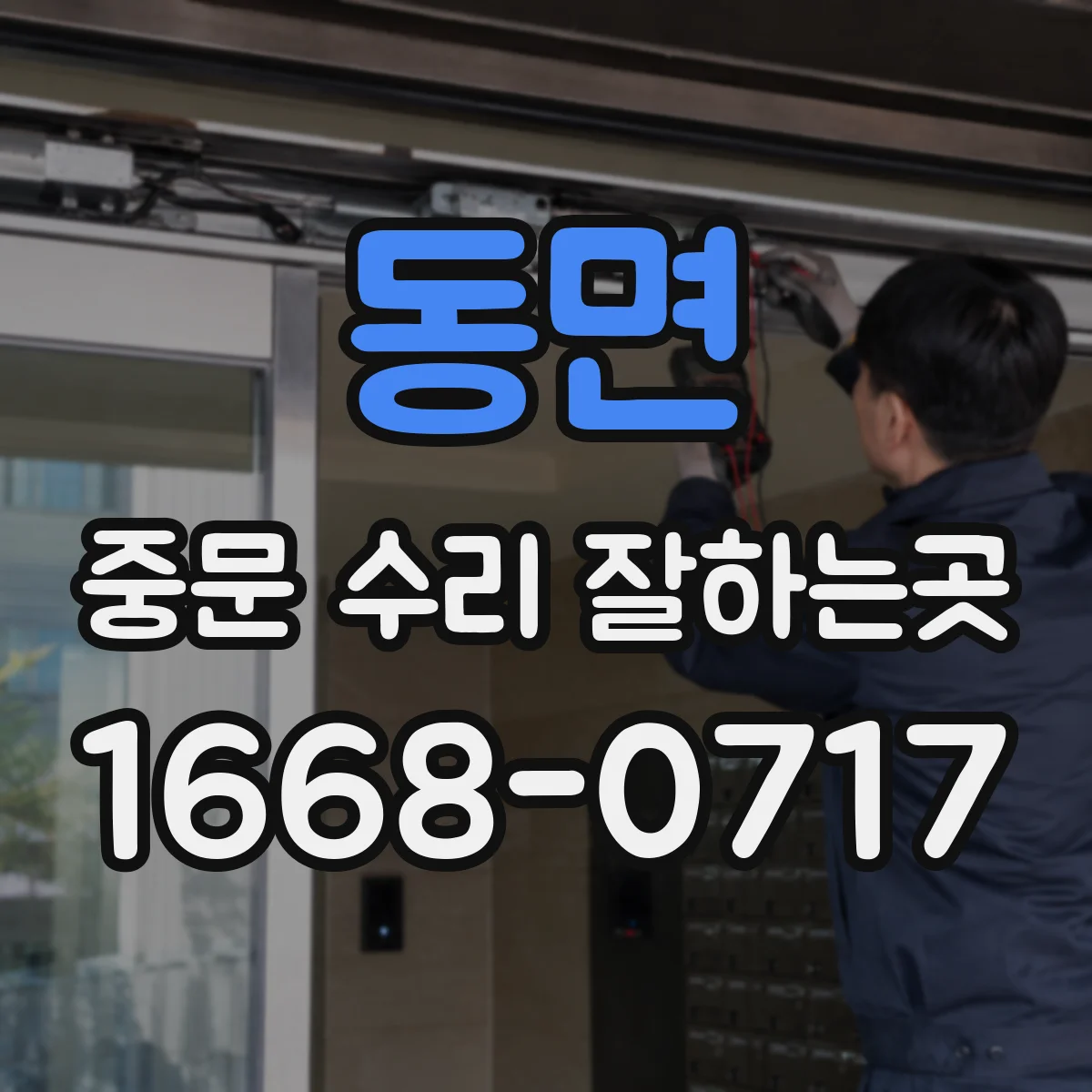 동면 중문 수리 잘하는곳