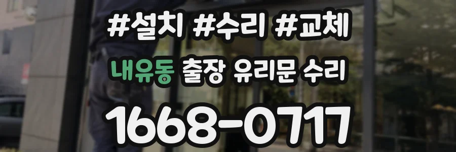 내유동 출장 유리문 수리