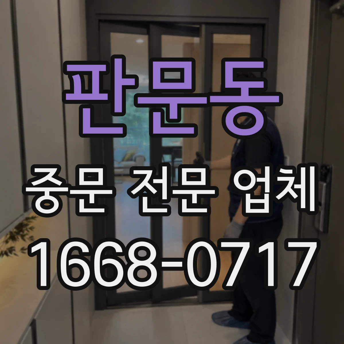 판문동 중문 전문 업체