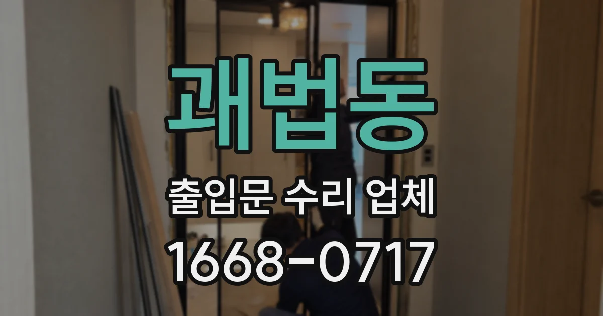 괘법동 출입문 수리 업체