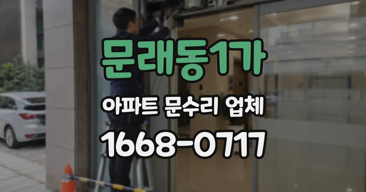 문래동1가 아파트 문수리 업체