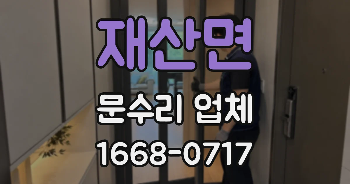 재산면 문수리 업체