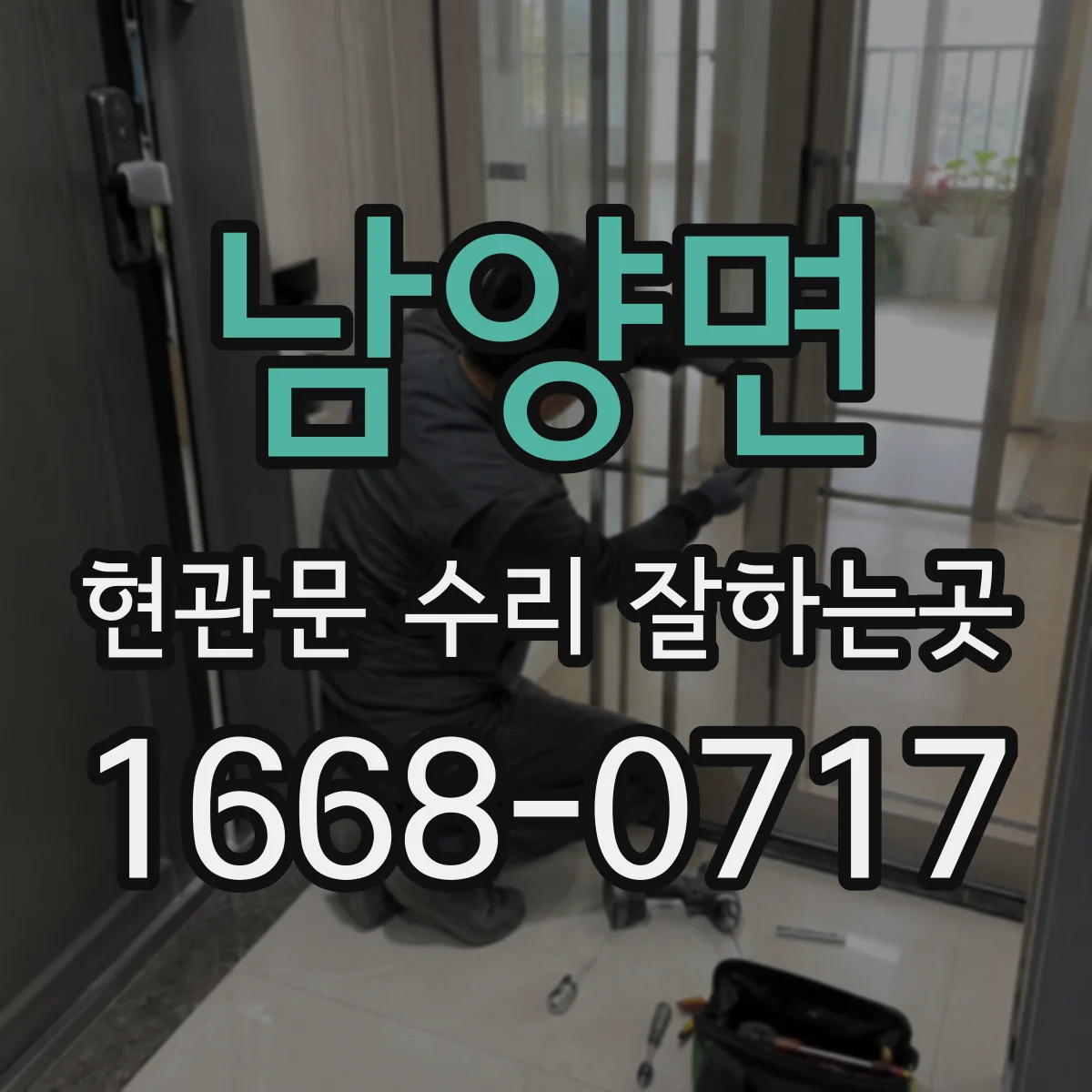 남양면 현관문 수리 잘하는곳