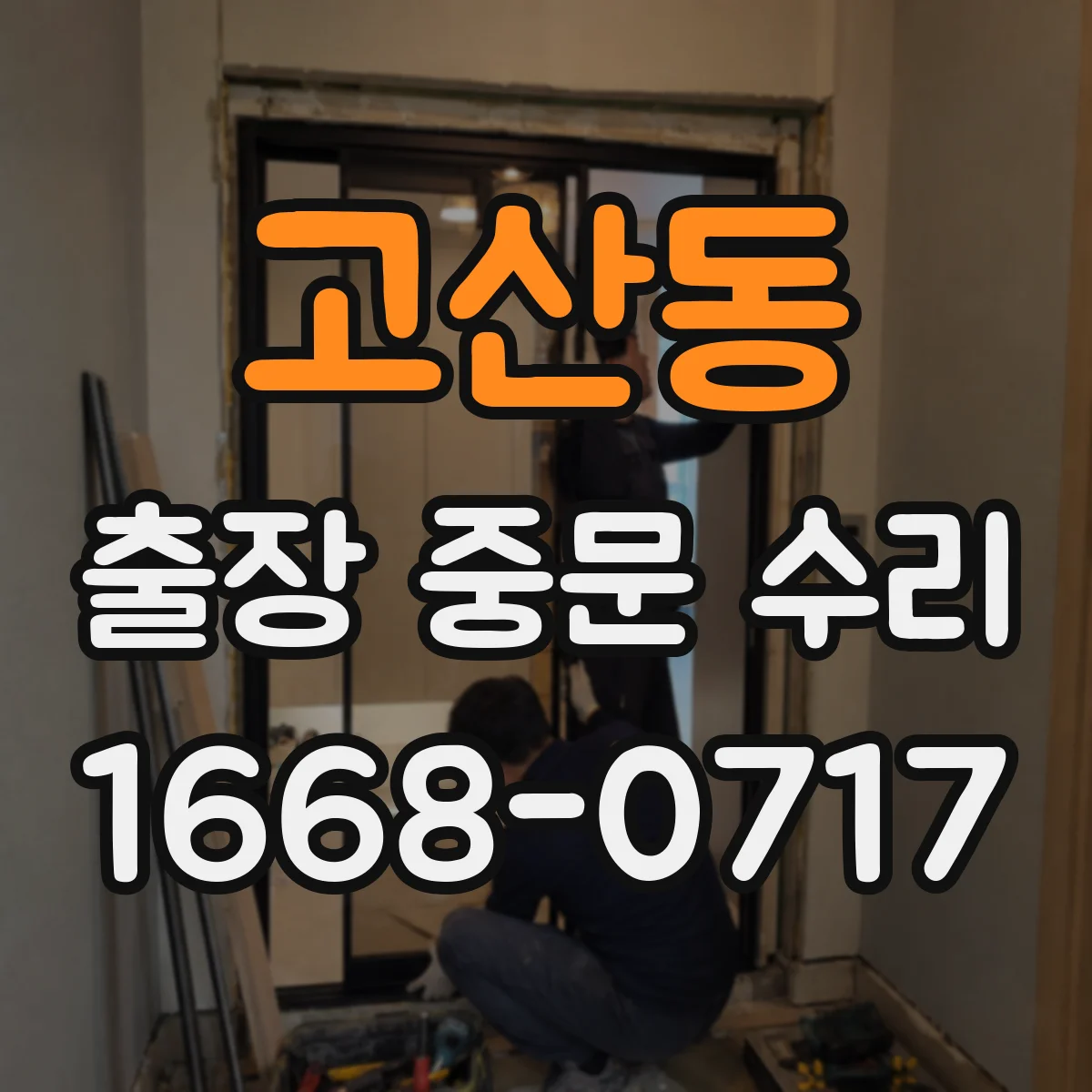 고산동 출장 중문 수리