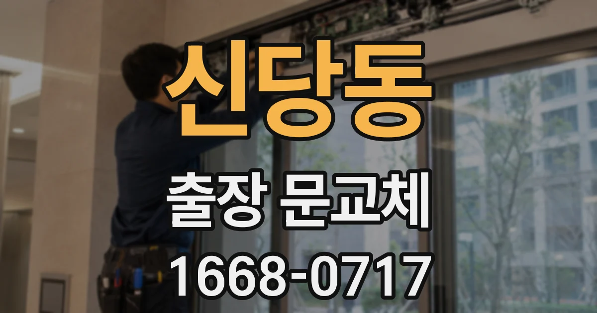 신당동 출장 문교체