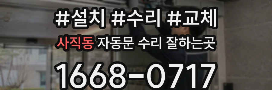 사직동 자동문 수리 잘하는곳