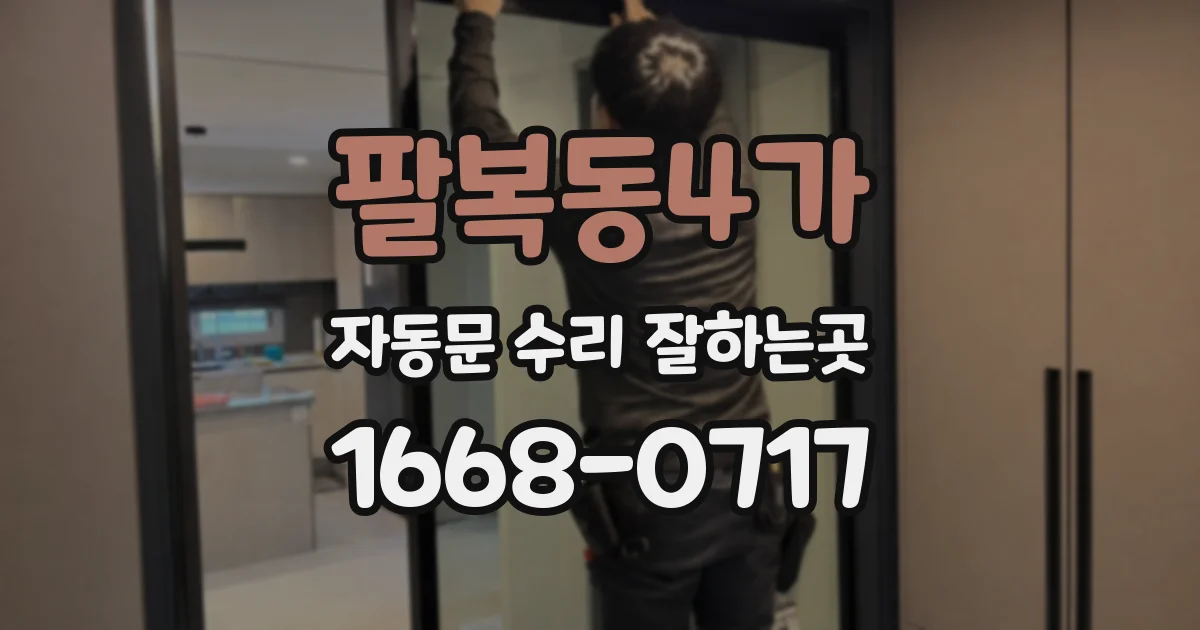 팔복동4가 자동문 수리 잘하는곳