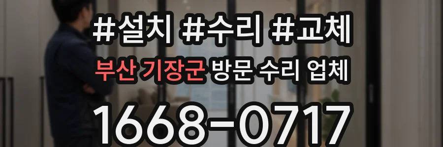 부산 기장군 방문 수리 업체
