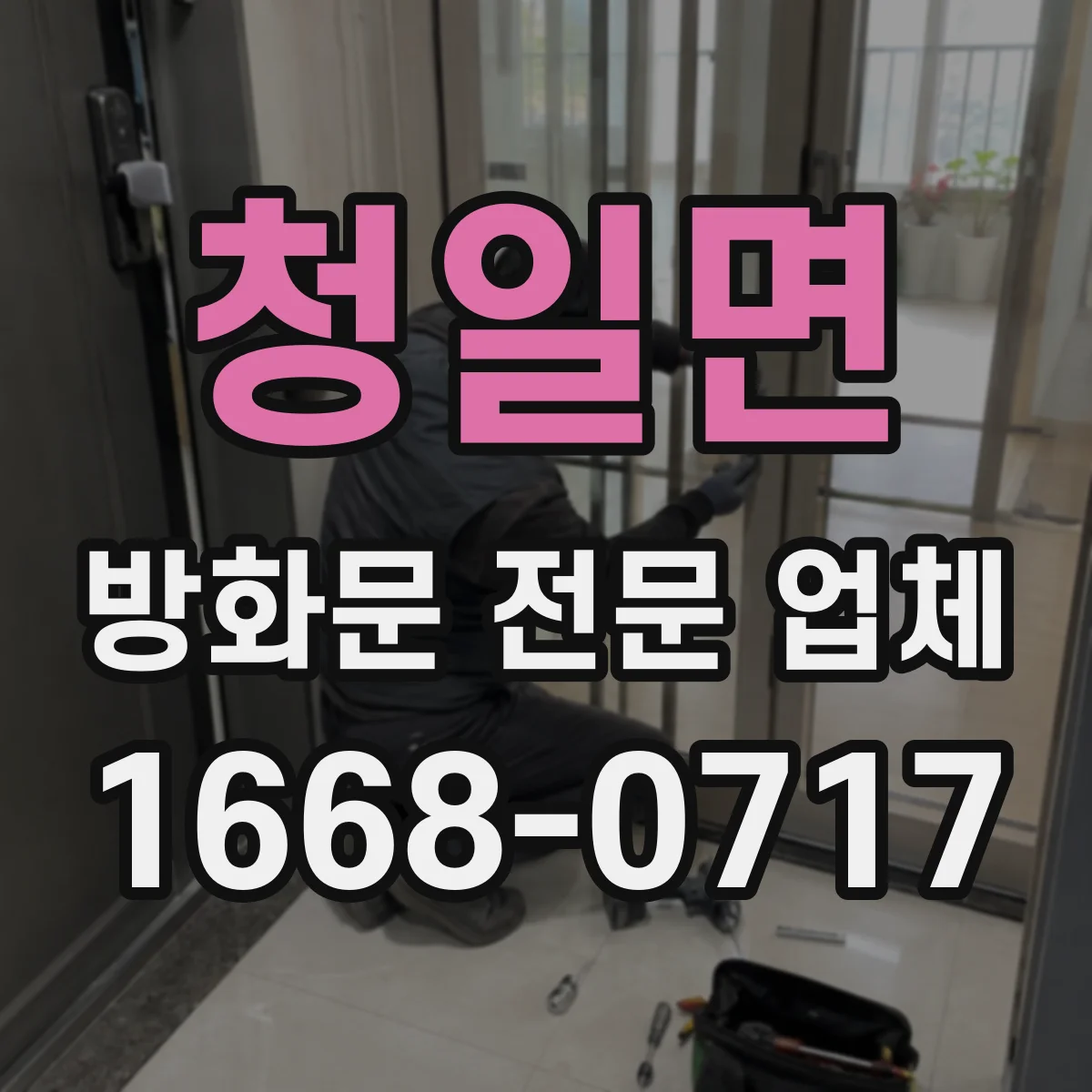 청일면 방화문 전문 업체