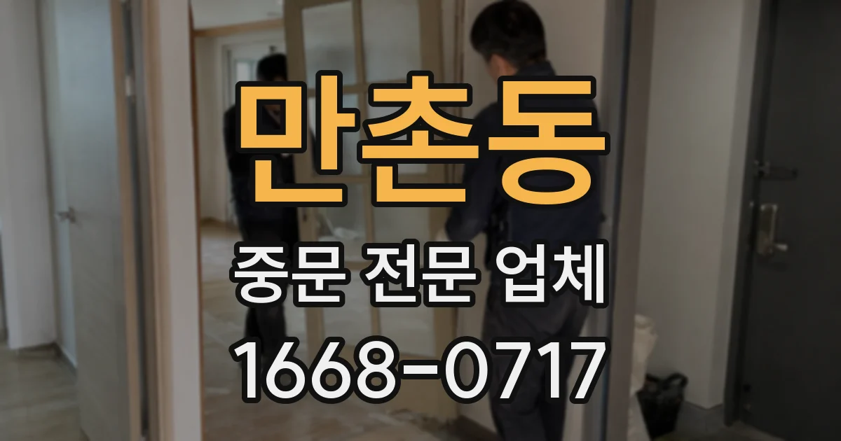 만촌동 중문 전문 업체