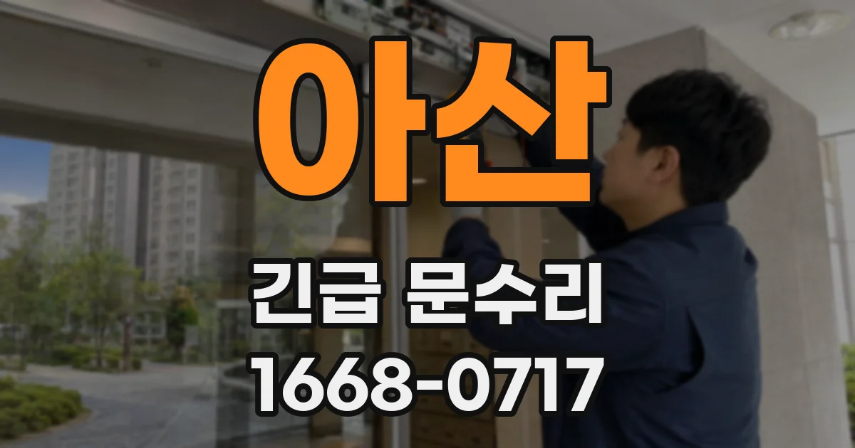 아산 긴급 문수리