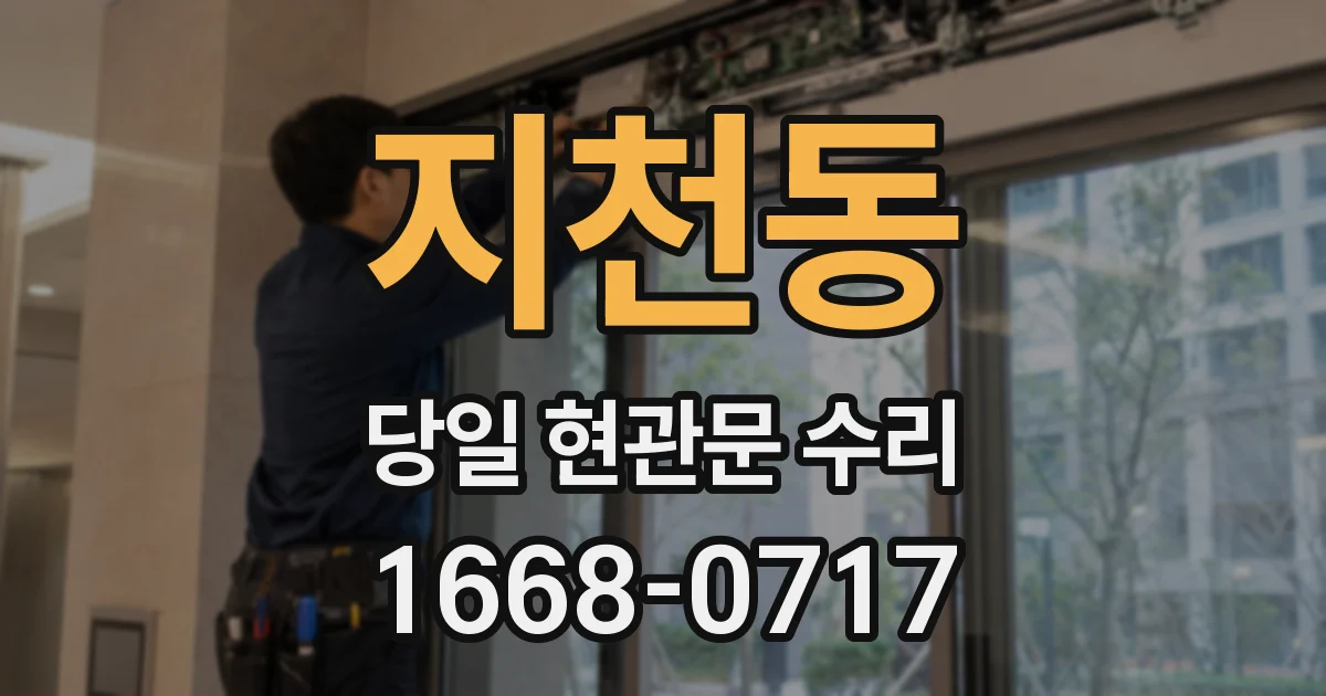 지천동 당일 현관문 수리