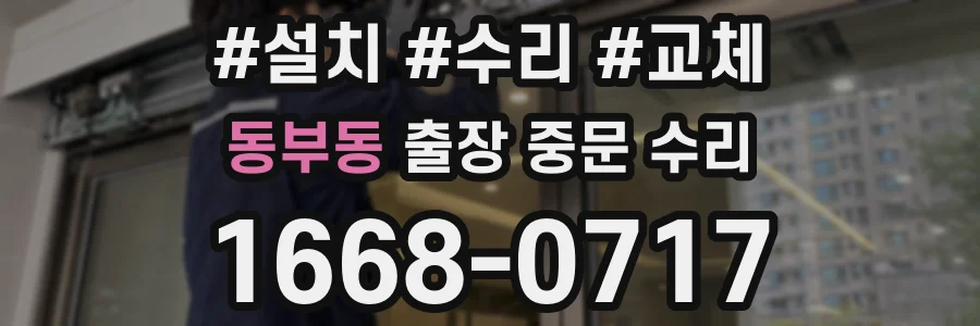 동부동 출장 중문 수리