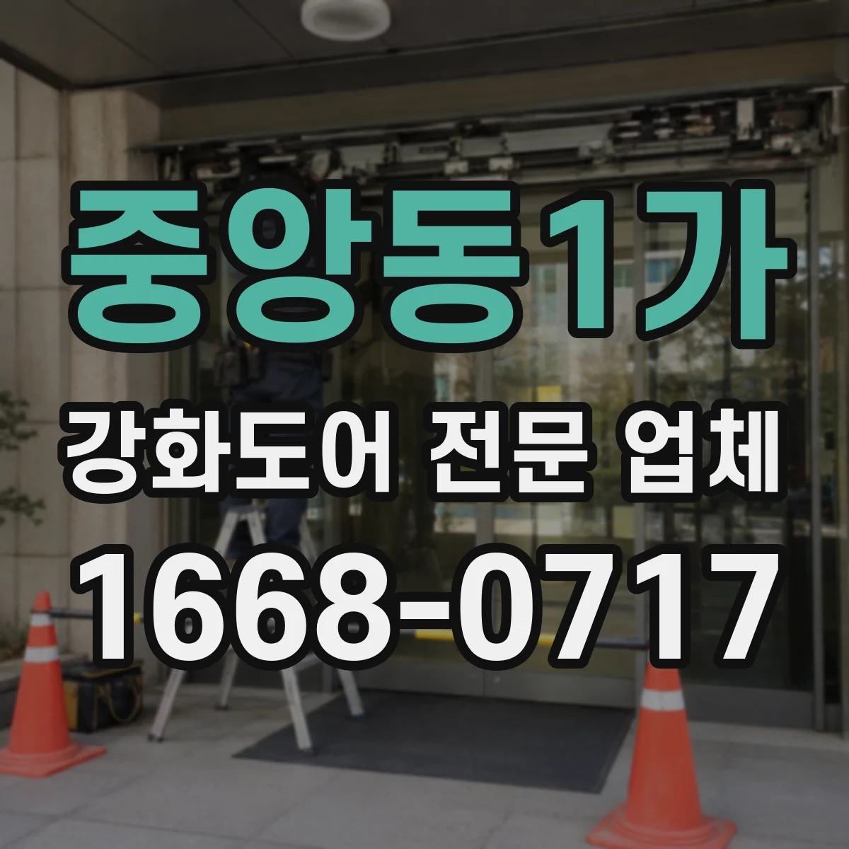 중앙동1가 강화도어 전문 업체