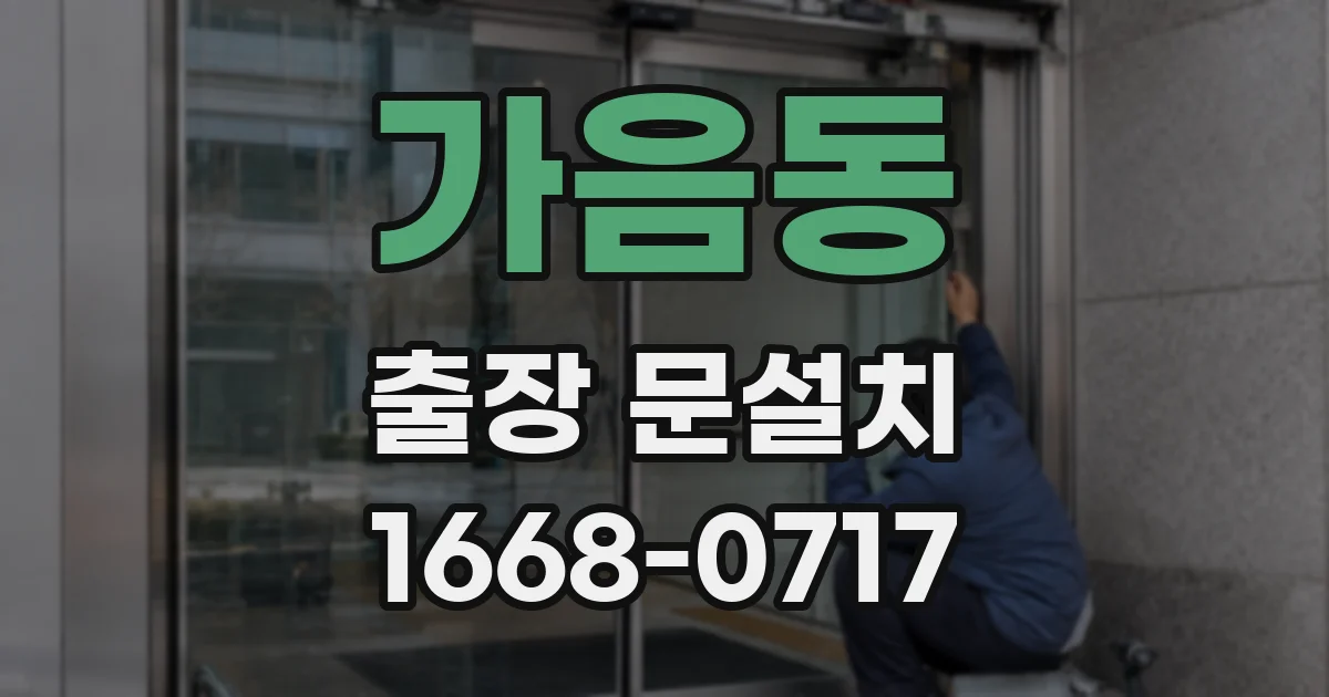 가음동 출장 문설치