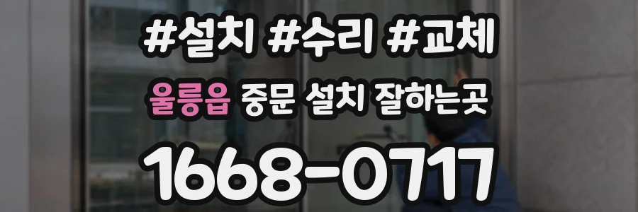 울릉읍 중문 설치 잘하는곳