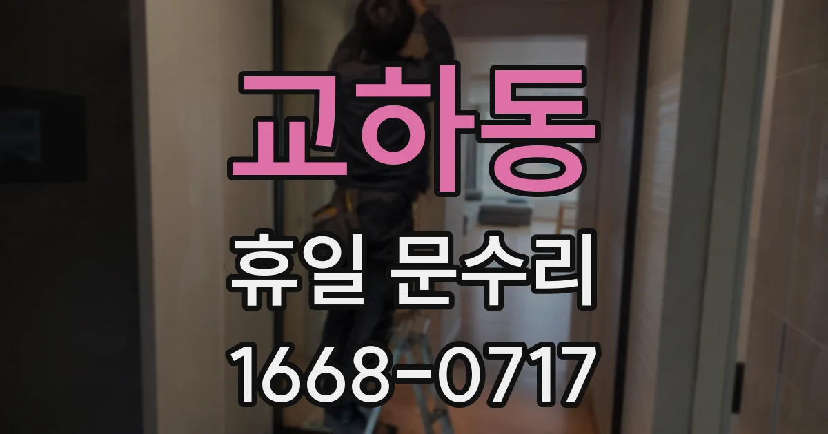교하동 휴일 문수리