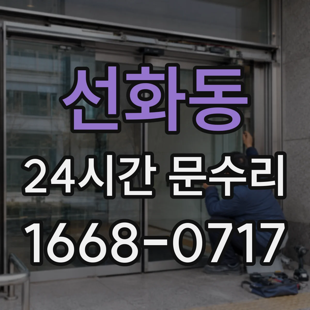 선화동 24시간 문수리